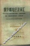 俄华邮电经济词汇 封面