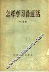 怎样学习普通话 封面