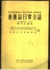 普通话日常会话  留声片课本 封面