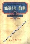 俄语课本第1册注解  3 封面