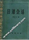 日语会话 封面