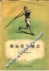 掷标枪训练法 封面