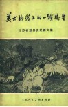 美术战线上的一颗卫星  江苏省邳县农民画文集 封面