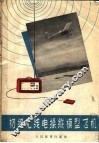 初级无线电操纵模型飞机  第2版 封面