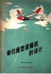 牵引模型滑翔机的设计 封面