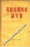 苏联实用美术论文集 封面