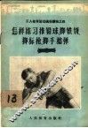 怎样练习推铅球、掷铁饼、掷标枪、掷手榴弹 封面