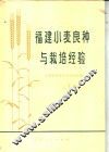 福建小麦良种与栽培经验 封面