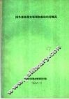 国外森林调查规划和森林经营概况 封面