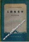 中等专业学校试用教科书  工程水文学 封面