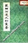 畿辅河道水利丛书 封面