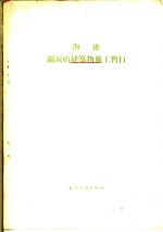海港钢钣椿建筑物施工暂行技术规范 封面