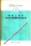 植树工程在永定河下游河道整治中的应用 封面