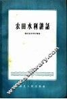 农田水利讲话 封面