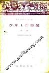 水井工作经验  第1辑 封面