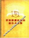 农田排灌机械的操作与保养 封面
