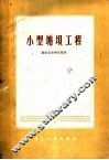 小型塘坝工程 封面