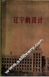辽宁的设计 封面