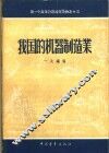 我国的机器制造业 封面