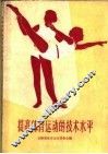 提高体育运动的技术水平 封面