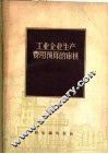 工业企业生产费用预算的审核 封面