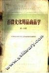 中等专业学校试用教材  百货文化用品商品学  第1分册 封面
