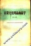中等专业学校试用教材  百货文化用品商品学  第2分册 封面
