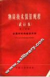 物资技术保管规程  试行本  第2分册  金属材料和建筑材料 封面