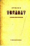针棉织品商品学 封面