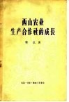 西山农业生产合作社的成长 封面