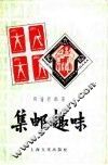集邮趣味 封面