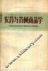 农药与药械商品学 封面