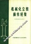 机械化立窑洞操作经验 封面