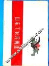 山东工农兵画选 封面
