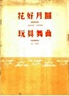 花好月圆  玩具舞曲  民族管弦乐曲  简谱本 封面