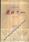 山东琴书  梁祝下山 封面