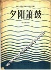 夕阳箫鼓  琵琶独奏曲 封面