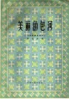美丽的包河  二胡演奏曲四首 封面