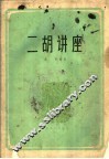 二胡讲座 封面