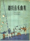 杂技音乐曲集  民乐合奏曲 封面