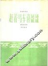 赶着马车喜盈盈  板胡独奏曲民族乐队伴奏 封面