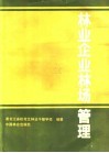 林业企业林场管理 封面