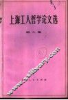 上海工人哲学论文选  第6集 封面