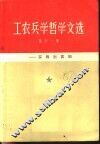 工农兵学哲学文选：实践出真知  第11集 封面
