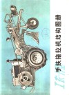 工农-11型手扶拖拉机结构图册 封面