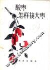 酸枣怎样接大枣 封面