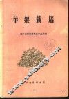 苹果栽培 封面