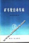矿车轮自动车床 封面