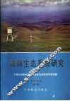 森林生态系统研究  第3卷  1983 封面