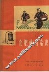 化肥施用常识 封面